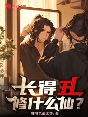 长得丑的下一句是什么