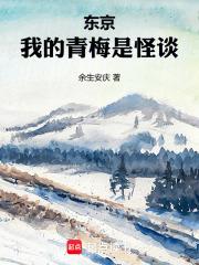 我的东京怪谈笔趣阁