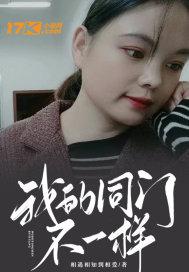 我的同门不一样唐片片简介