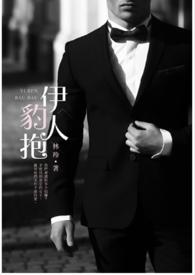 伊人豹抱处处吻