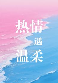 热情专一