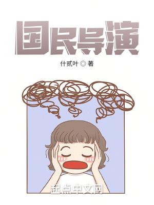 国民导演是男神未删减版