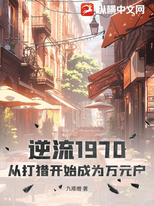 逆流1972