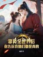 辜负全世界后