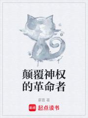 颠覆主权