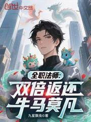 全职法师莫凡全系觉醒