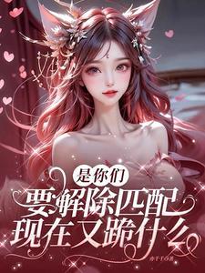 她说解除匹配后对方能知道吗
