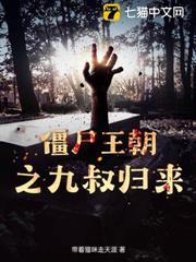 僵尸九叔归来2