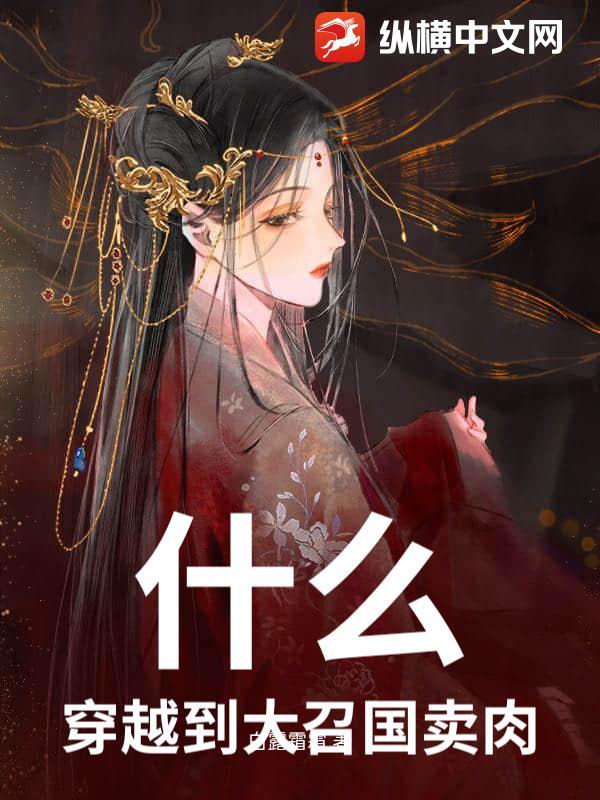 穿越大召唤