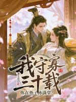 守寡我快乐