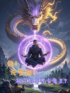 元婴在异界