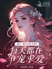 兽世绝色兽夫狂宠妻