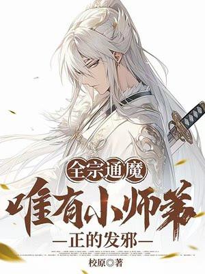 全宗门都是恋爱脑唯有小师弟正的发邪