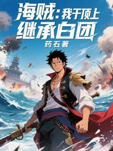 海贼我在顶上开木遁笔趣阁