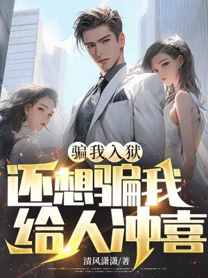 还想骗我给人冲喜怎么办