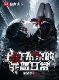 我在东京的罪恶日常简介