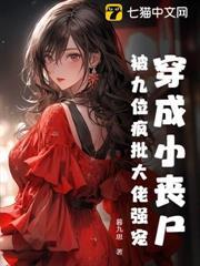 穿越成小丧尸