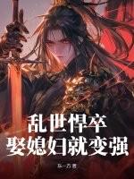 廿乱悍妻