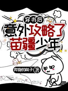 穿书后我意外攻略了男主