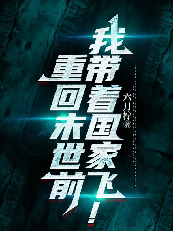 我带着国家飞!蛋花