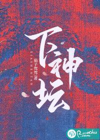 嫡女重生病娇佛子下神坛