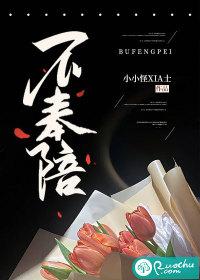 不奉陪了