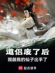 道侣废了后觊觎我的仙子出手了免费观看