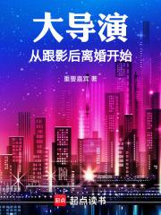 从大导演拍片开始