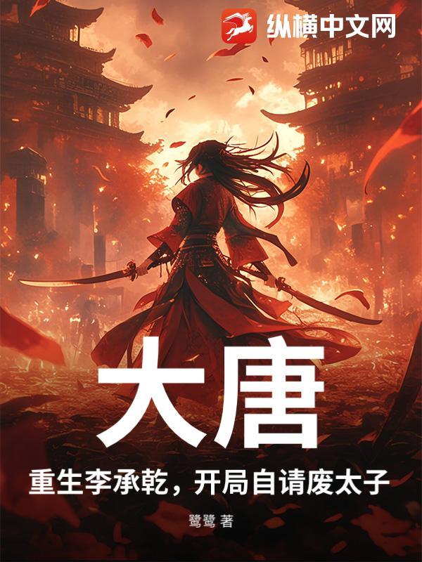 重生大唐李承乾的