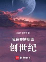 创世从种蘑菇开始(1-106)