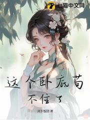 这个卧底苟不住了免费阅读