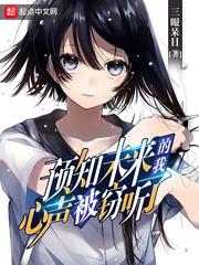 我能预知未来怎么办
