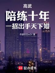 高武陪练十年一招出手天下知笔趣阁