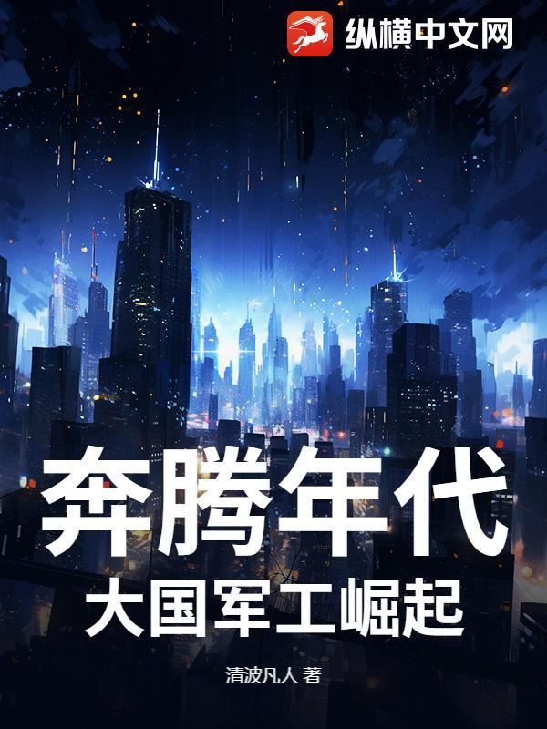 cctv奔腾年代
