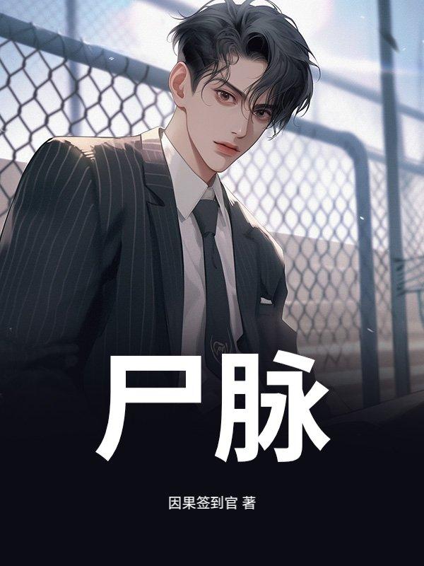 尸脉在风水中是什么