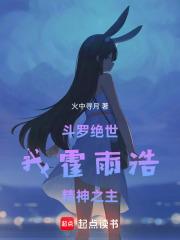 斗罗绝世我霍雨浩