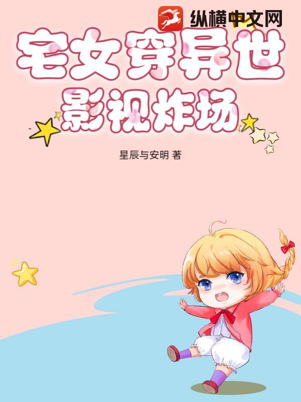 宅斗在异世