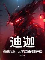迪迦开局居间惠会养成