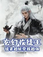 收徒弟的玄幻