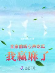 偷听心声后全家一起吃瓜