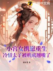 太子侍寝的她逃走了