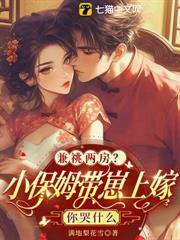 兼职住家保姆