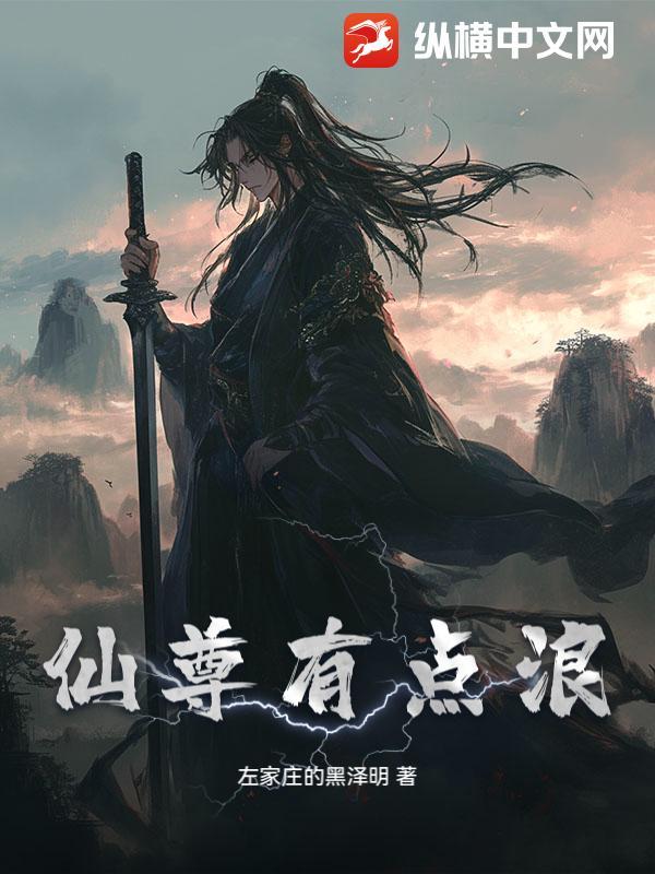 仙尊有点甜