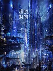 超脱时间长河是几维生物