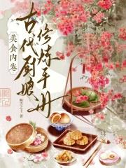 古代 美食家
