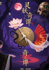 灵妖奇镇凶手是谁