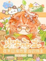 在末日游戏中也要享受总攻