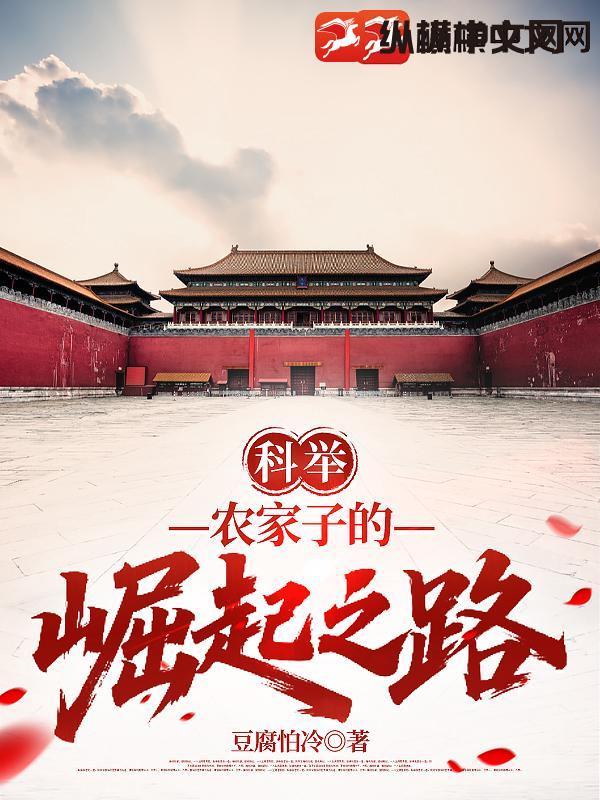 科举农家子