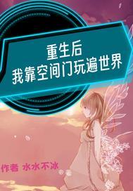 重生后我靠空间门玩遍世界免费阅读