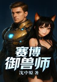 赛博兽动物园2